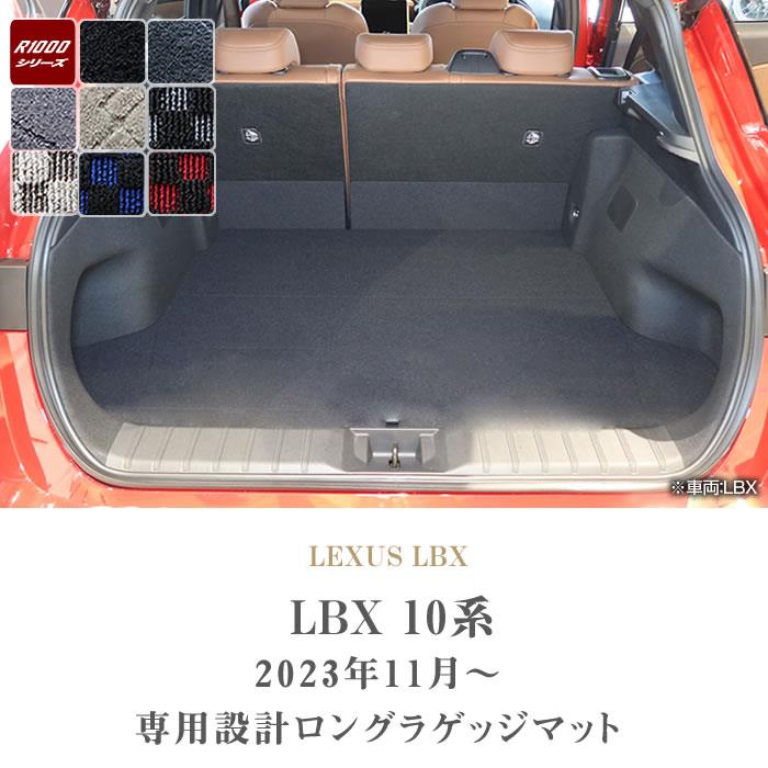 レクサス LBX 10系 ロングラゲッジマット R1000シリーズ