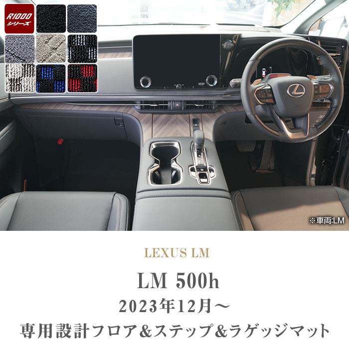 レクサス LM 500h フロアマット+ステップマット+ラゲッジマット R1000シリーズ (スポーティー) 【 アルティジャーノ 】 日本製  受注生産 カー用品 内装パーツ 裏生地 防水 車 カスタム カーペット チェック 柄 模様 カジュアル 車 フロアマット 4人乗り フロアマット専門  ...