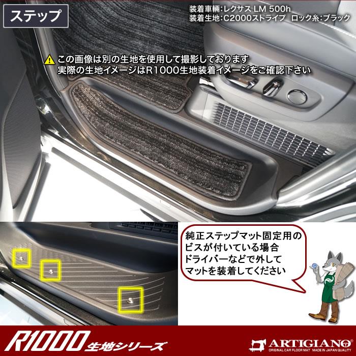 レクサス LM 500h フロアマット+ステップマット+ラゲッジマット R1000 