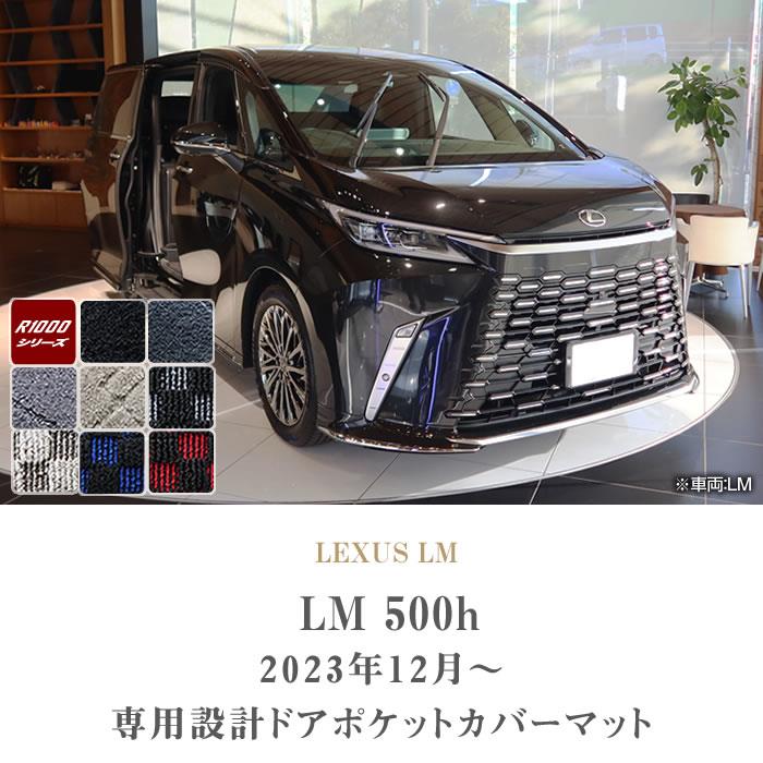 レクサス LM 500h ドアポケットカバーマット R1000シリーズ (スポーティー)