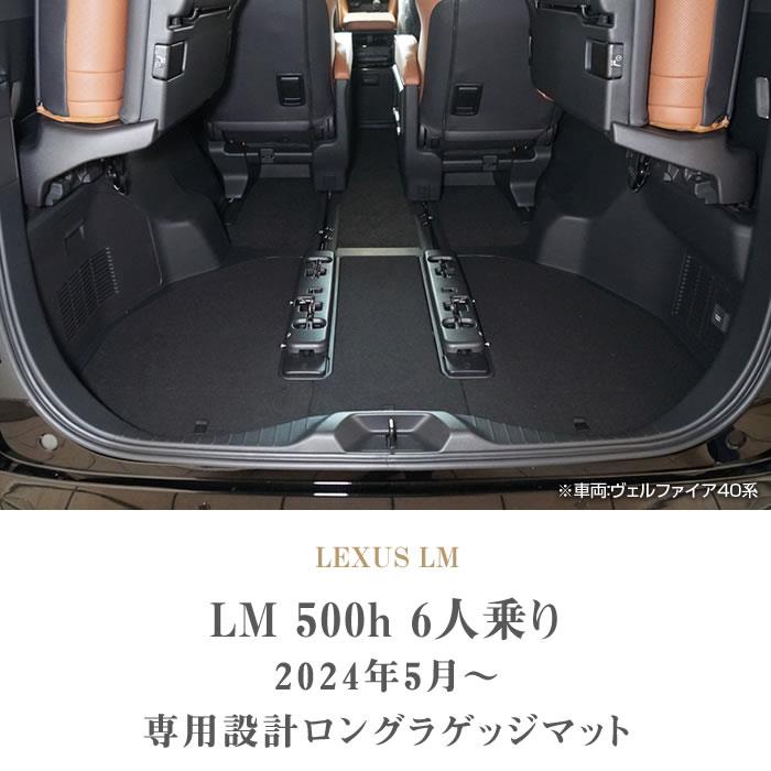 レクサス LM 500h ロングラゲッジマット R1000シリーズ (スポーティ)