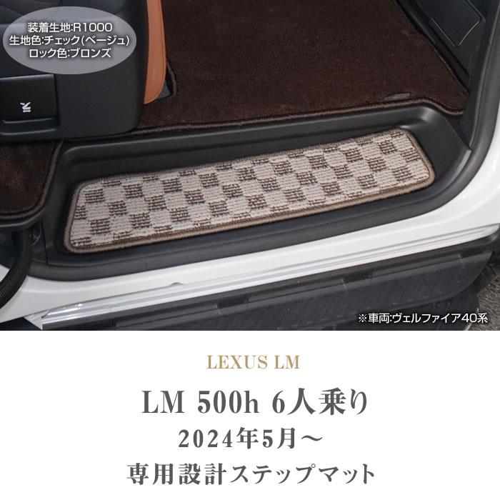 レクサスLM 6人乗 500h エントランスマット R1000生地