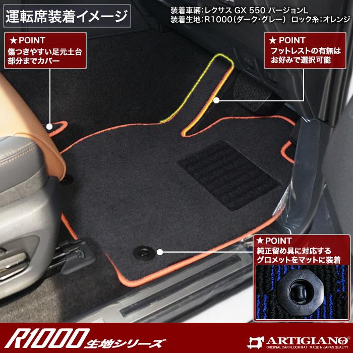 ☆セール対象☆レクサス GX 550 フロアマット 7人乗 R1000シリーズ