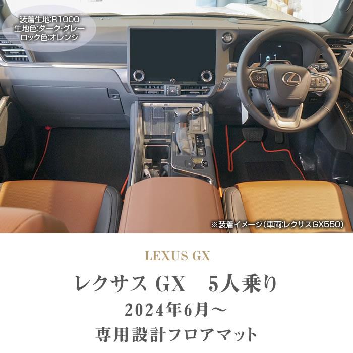 レクサス GX 550 フロアマット 5人乗 R1000シリーズ(スポーティ