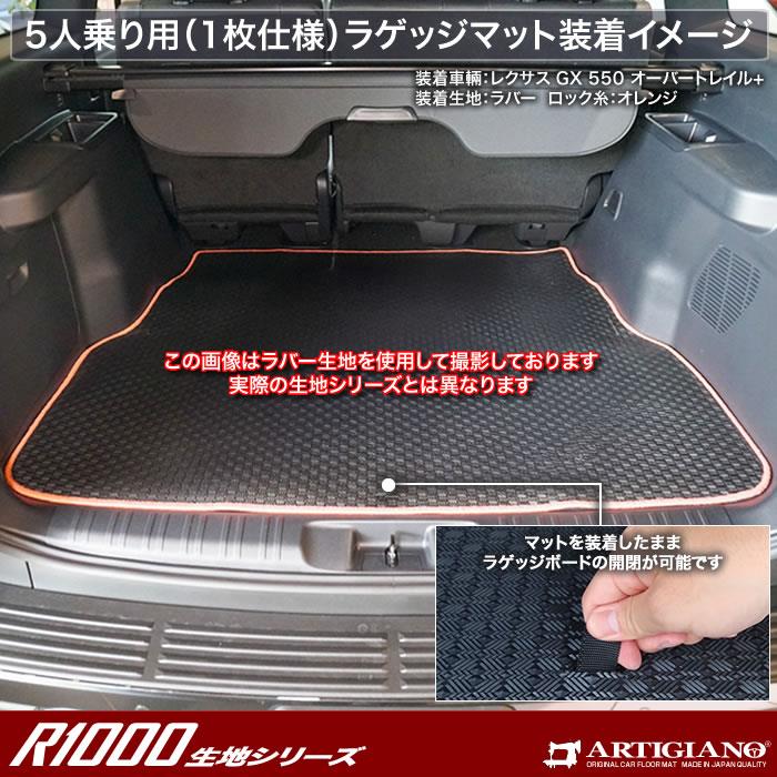 レクサス GX 550 ラゲッジマット 7人乗 5人乗 R1000シリーズ