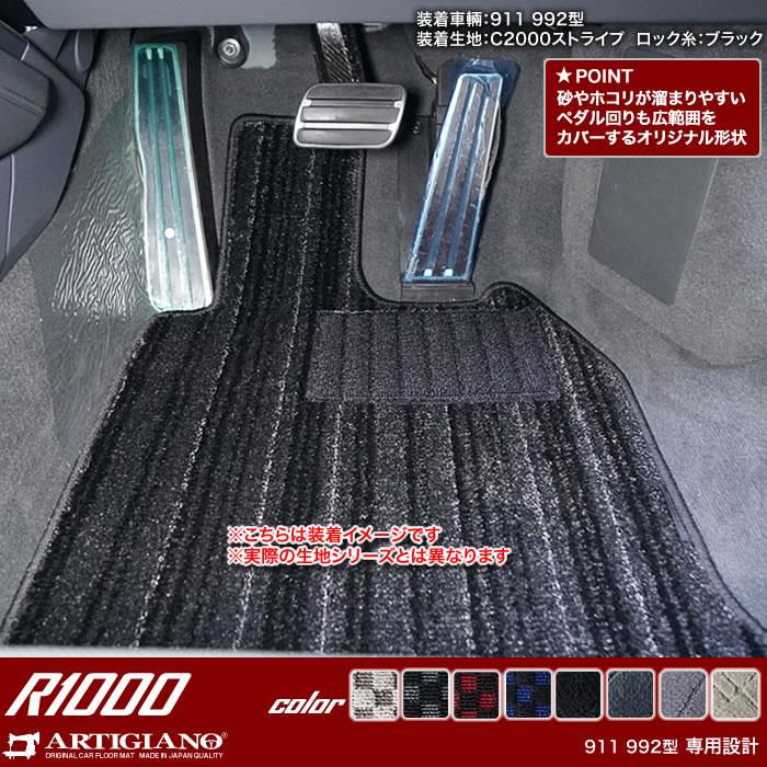 ポルシェ 911 フロントフロアマット R1000シリーズ 【 アルティジャー