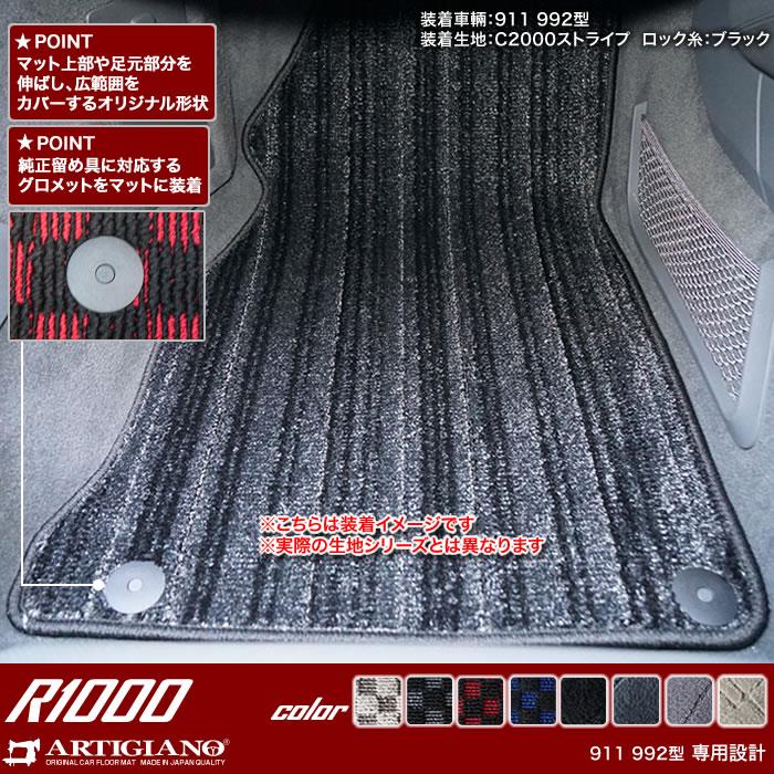ポルシェ 911 フロントフロアマット R1000シリーズ 【 アルティジャー