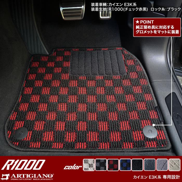 ポルシェ カイエン カイエンクーペ フロアマット + ラゲッジマット R1000シリーズ 【 アルティジャーノ 】 日本製 受注生産 カー用品  内装パーツ 裏生地 防水 車 カスタム カーペット チェック 柄 模様 カジュアル Porsche カイエン E3K系(2017年12月～)  フロアマット専門 ...