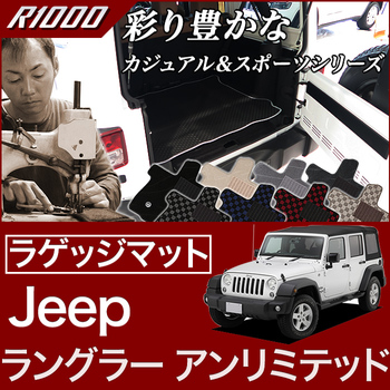 ジープ ラングラーアンリミテッド ラゲッジマット（トランク