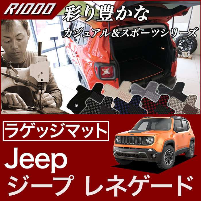 ジープ レネゲード ラゲッジマット（トランクマット） JEEP (2015年9月～） R1000シリーズ ラゲッジマット（トランクマット） フロアマット専門店アルティジャーノ  車 フロアマット