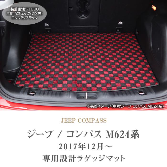 ジープ コンパス M624系 ラゲッジマット トランクマット R1000シリーズ 