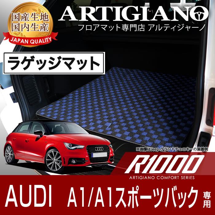 アウディ A1/A1スポーツバック 右ハンドル ラゲッジマット 2011年1月～　R1000シリーズ