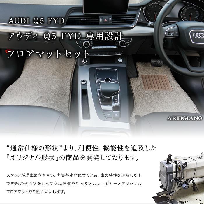 アウディ Q5 FYD系 右ハンドル用 フロアマット R1000シリーズ 【アルティジャーノ】 フロント 二列目 カーマット カー用品 車 内装パーツ  裏生地 防水 カスタム カーペット チェック 柄 模様 カジュアル フロアマットセット フロアマット専門店アルティジャーノ 車 フロア ...