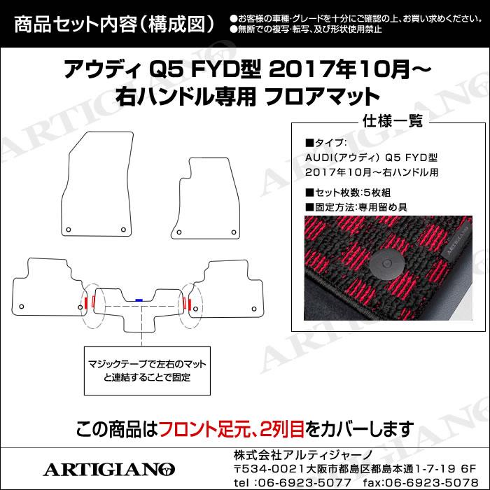 アウディ Q5 FYD系 右ハンドル用 フロアマット R1000シリーズ