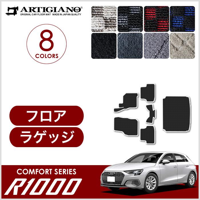 アウディ A3 GYD系 フロアマット ラゲッジマット 右ハンドル用 R1000シリーズ 【 アルティジャーノ 】 日本製 受注生産 アウディA3  GYD系 カー用品 内装パーツ