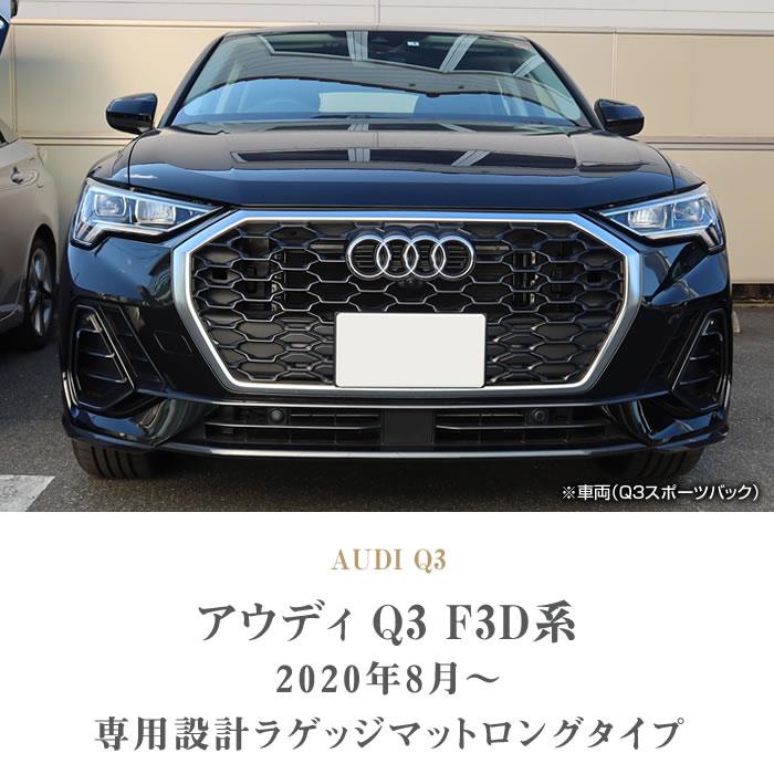 アウディ Q3 Q3スポーツバック RSQ3 F3D系 ロングラゲッジマット R1000シリーズ 【 アルティジャーノ 】 日本製 受注生産 カー用品  車 内装パーツ 裏生地 防水 カスタム トランクマット ラゲッジルームマット カーペット チェック 柄 模様 カジュアル Audi ラゲッジマット  ...