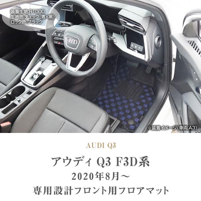 Audi Q3 RS Q3用 Audi Sportフロアマット(8U系) - 車内アクセサリー
