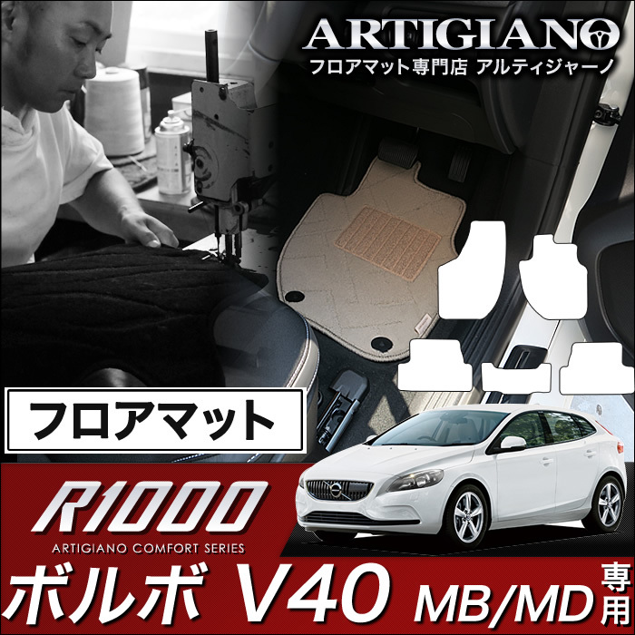 ボルボ V40 フロアマット 右ハンドル MB（MD) H25年2月～ R1000シリーズ