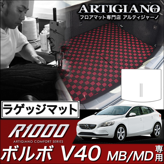 ボルボ V40 ラゲッジマット(トランクマット) MB（MD) H25年2月～ R1000シリーズ ラゲッジマット（トランクマット） フロアマット専門店アルティジャーノ  車 フロアマット