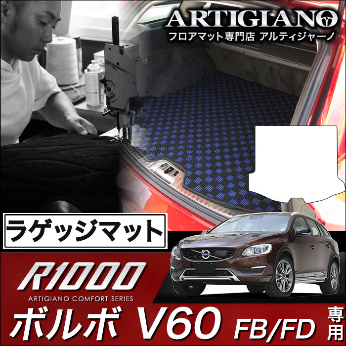 ボルボ V60 ラゲッジマット(トランクマット) FB（FD) H23年6月～ R1000シリーズ