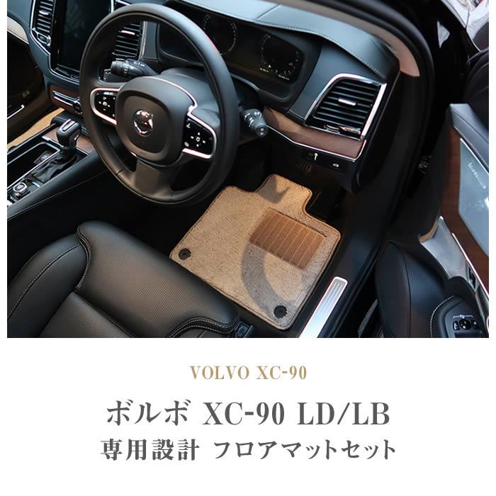 ボルボ XC90 LB/LD系 フロアマット 右ハンドル用 2016年1月～ R1000