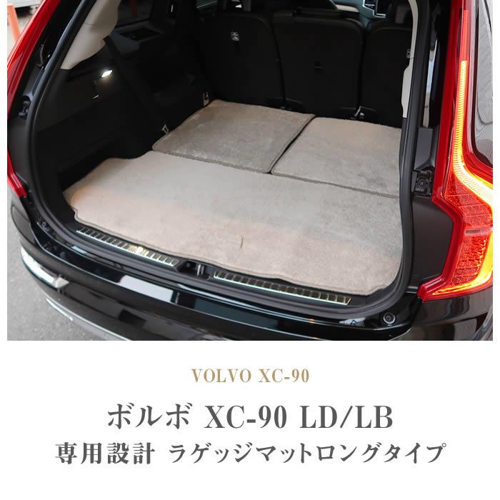 ボルボ XC90 LB/LD系 トランクマット(ラゲッジマット) ロングタイプ 右