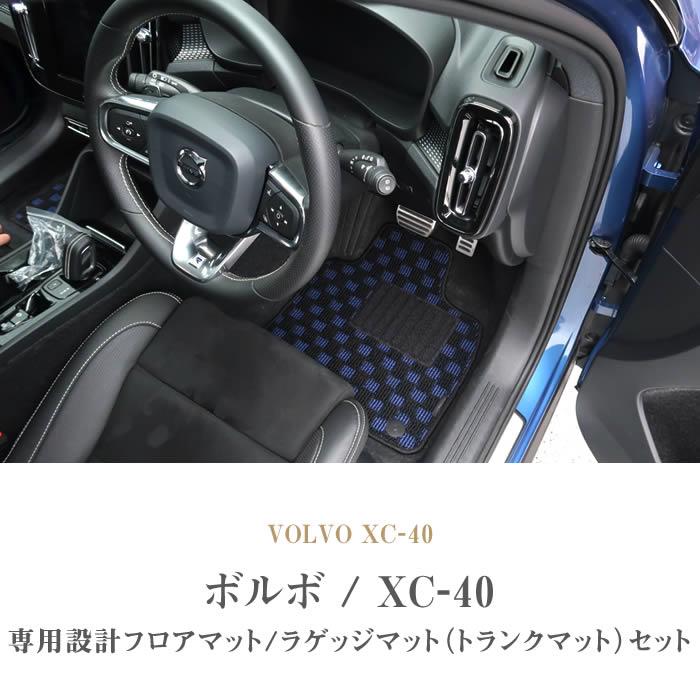 ★ボルボ V40 KARO フロアマット&ラゲッジマット★ ボルボ XC40 XB系 フロアマット + ラゲッジマット ( トランクマット