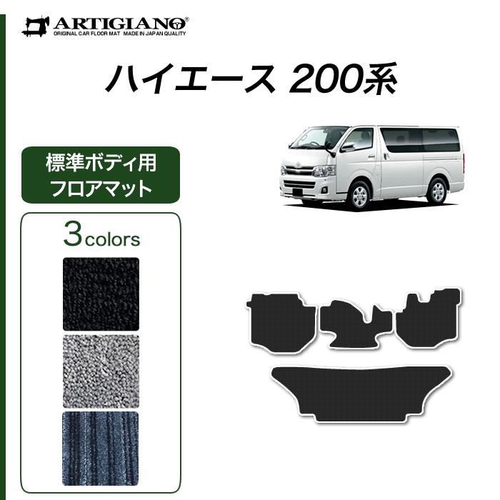 トヨタ 200系 ハイエース フロアマット 標準ボディ用 ハイエースバン レジアスエースバン 2004年8月～ C2000シリーズ