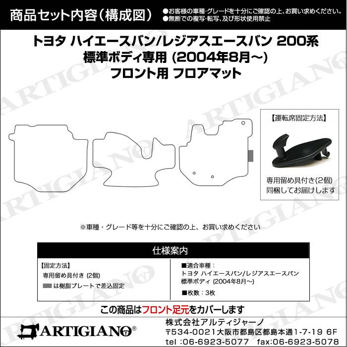 トヨタ 200系 ハイエース フロント用 フロアマット 標準ボディ用