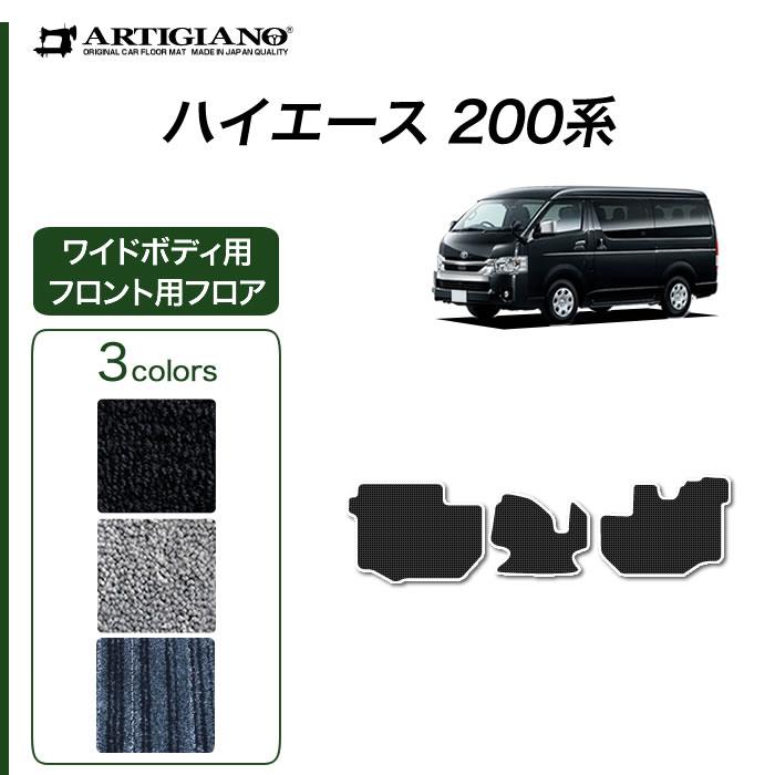 トヨタ 200系 ハイエース フロント用 フロアマット ワイドボディ用 