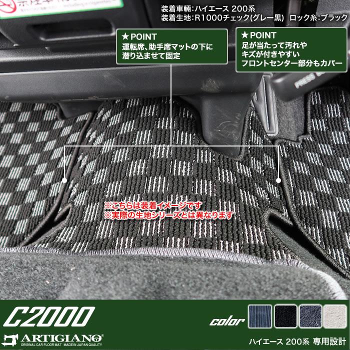 ☆セール対象☆トヨタ 200系 ハイエース フロント用 フロアマット ワイドボディ用 ハイエースバン ハイエースワゴン レジアスエースバン  2004年8月～ C2000シリーズ フロアマットセット フロアマット専門店アルティジャーノ 車 フロアマット