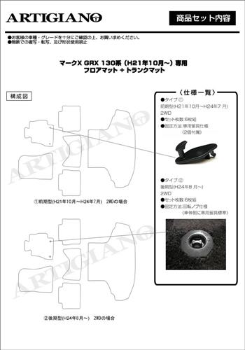 トヨタ マークX GRX130系 フロアマット+トランクマット(ラゲッジマット