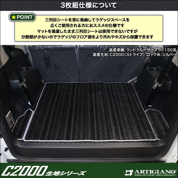 トヨタ ランドクルーザー プラド 150系 7人乗用 トランクマット(ラゲッジマット) C2000シリーズ ( NEW プレミアム )【  アルティジャーノ 】 日本製 受注生産 カー用品 内装パーツ 車 カスタム ドレスアップ カーペット 裏面防水 無地 ストライプ ランクル  ラゲッジマット ...