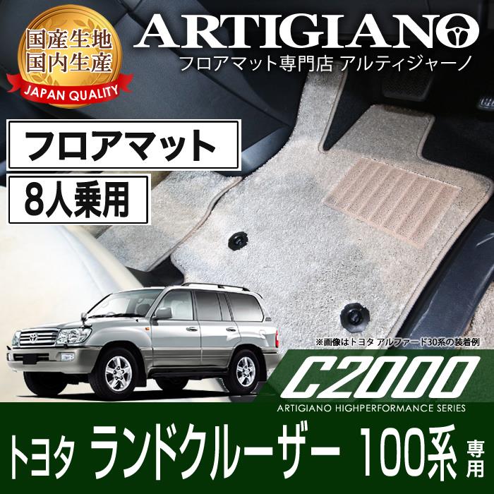 トヨタランドクルーザー 100系 8人乗 フロアマット H10年1月～ C2000