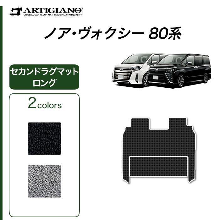 トヨタ ノア ヴォクシー 80系 セカンドラグマットスーパーロング2分割 ガソリン車 ハイブリッド車 C00シリーズ セカンド 2nd ラグマット フロアマット専門店アルティジャーノ 車 フロアマット