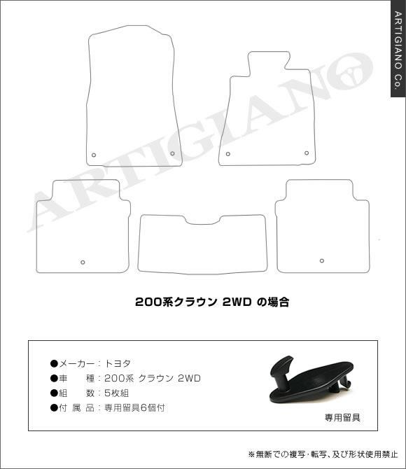 トヨタ クラウン 200系 ガソリン車専用 フロアマット H20年2月～ C2000