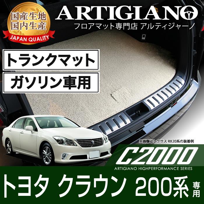 トヨタ クラウン 200系 ガソリン トランクマット(ラゲッジマット) H20年2月～ C2000