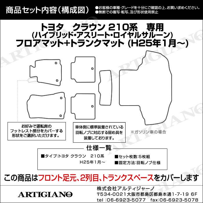 クラウン フロアマット＋トランクマット(ラゲッジマット) 210系