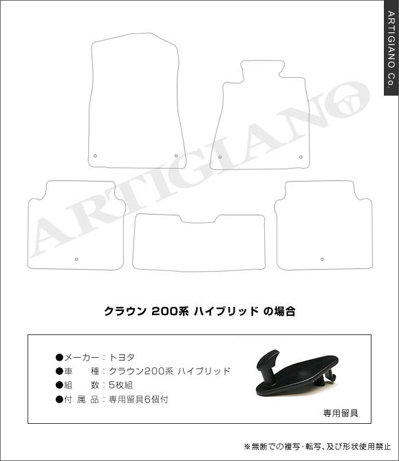 トヨタ クラウン 200系 ハイブリッド フロアマット H20年5月～ C2000