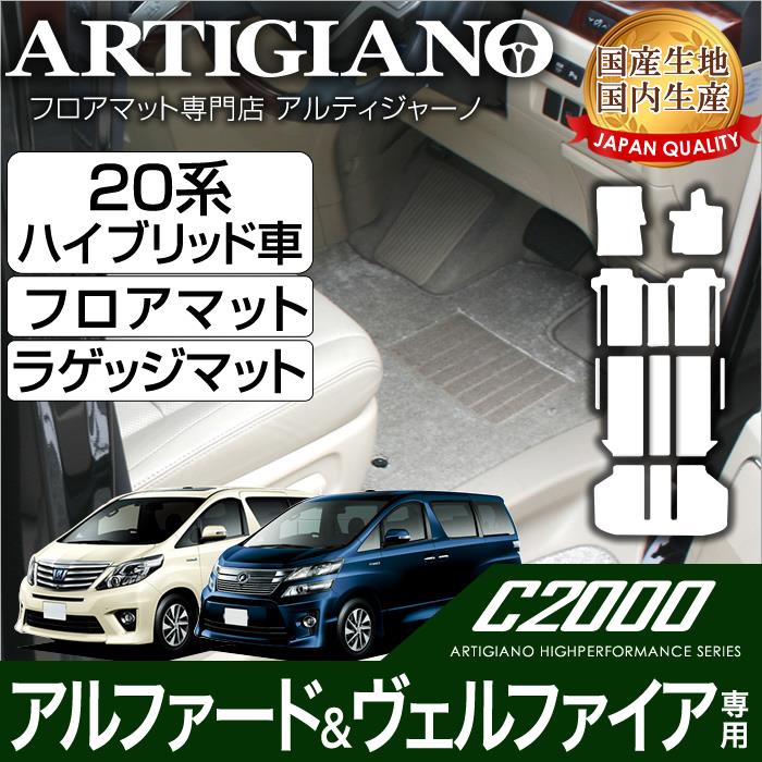 トヨタ 20系 アルファード/ヴェルファイア ハイブリッド車用 フロアマット+ラゲッジマット H23年11月～ C2000 フロアマットセット  フロアマット専門店アルティジャーノ 車 フロアマット