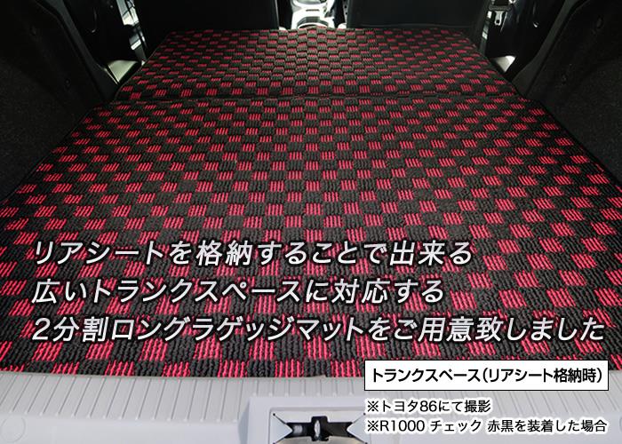 トヨタ 86 ハチロク トランクマット ロングタイプ2分割 (ZN6) 前期