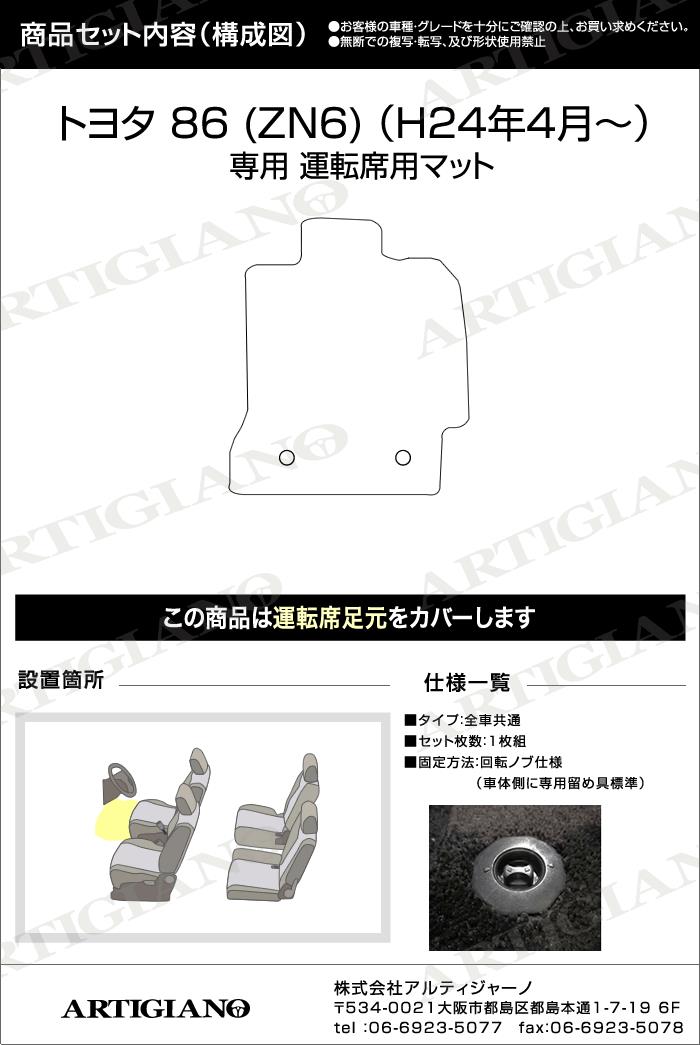 トヨタ 86 ハチロク ZN6 運転席用 フロアマット 前期（～H28年7