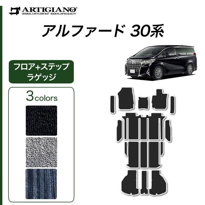 アルファード 30系 フロアマット+ステップマット+ラゲッジマット C2000 