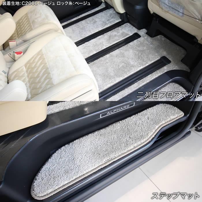 トヨタ 30系ヴェルファイア フロアマット+ステップマット C2000 トヨタ 30系ヴェルファイア フロアマット+ステップマット C2000