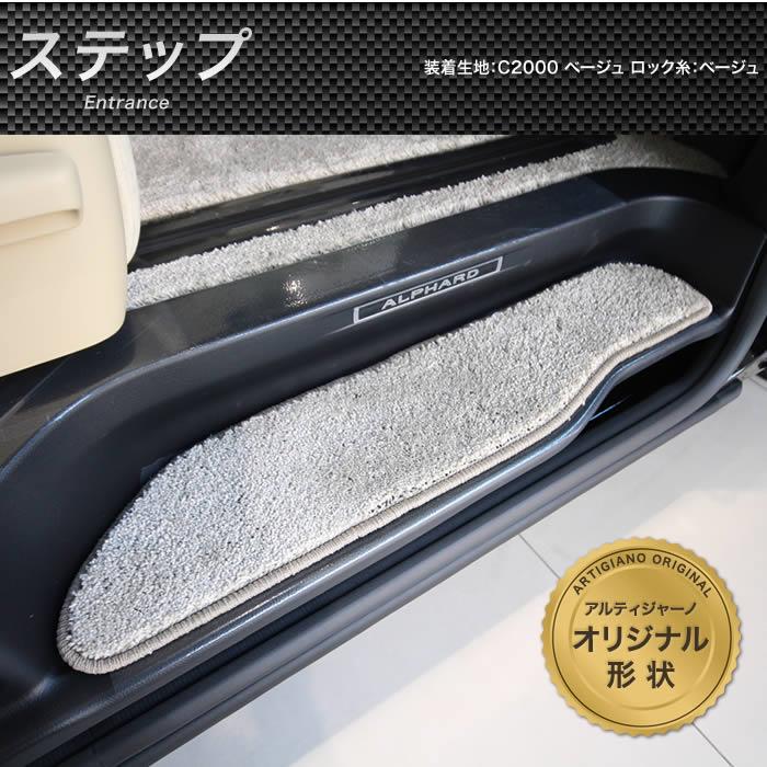 定価53350円アルティジャーノ C2000 未使用！ベージュ アルファード30 アルファード 30系 フロアマット+ステップマット C2000シリーズ (NEW