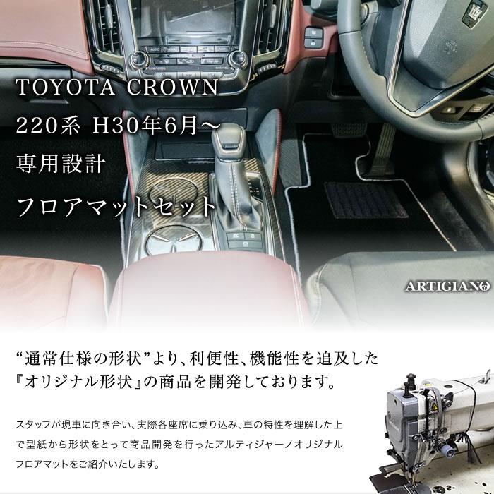 クラウン 220系：純正 フロアマット（エクセレントタイプ）(廃盤