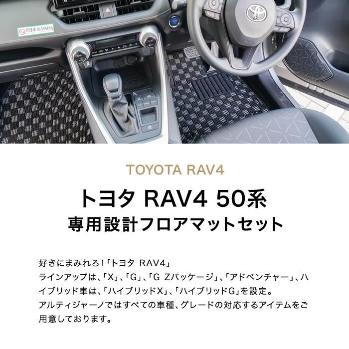 トヨタ RAV4 フロアマット+ラゲッジマット 50系 2019年4月～ PHV 2020