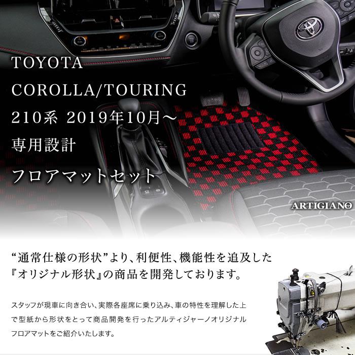 トヨタ カローラ/カローラツーリング 210系 フロアマット 2019年10月