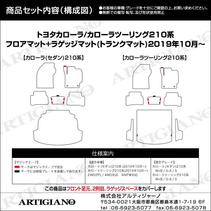 トヨタ カローラ/カローラツーリング 210系 フロアマット＋ラゲッジ 2019年10月～ 8枚組 C2000シリーズ フロアマットセット フロアマット専門店アルティジャーノ  車 フロアマット