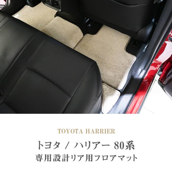 トヨタ 新型 ハリアー 80系 リア用 フロアマット 2列目のみ 2020年6月 ...